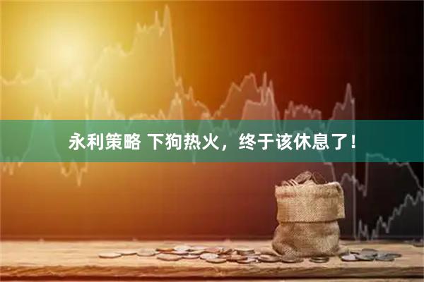 永利策略 下狗热火，终于该休息了！